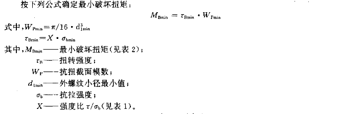 比較小破壞扭矩計(jì)算公式