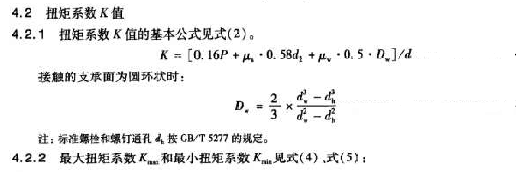 緊固件扭矩系數(shù)計(jì)算公式