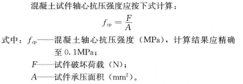 混凝土軸心抗壓強度試驗機抗壓強度計算公式