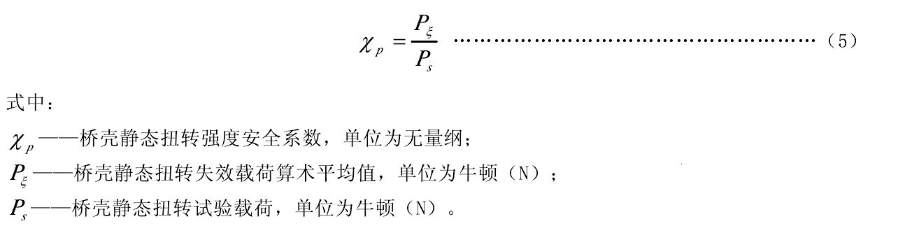 橋殼靜態(tài)扭轉(zhuǎn)強(qiáng)度安全系數(shù)計(jì)算公式