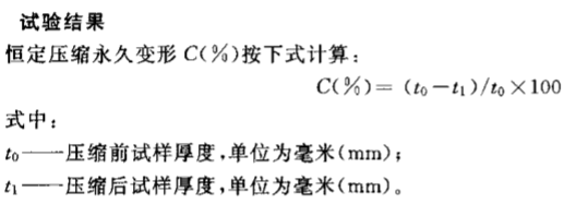 橡膠墊板恒定壓縮永久變形試驗(yàn)機(jī)結(jié)果計(jì)算公式